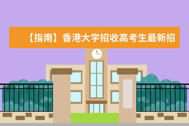 【指南】香港大学招收高考生最新招生简章
