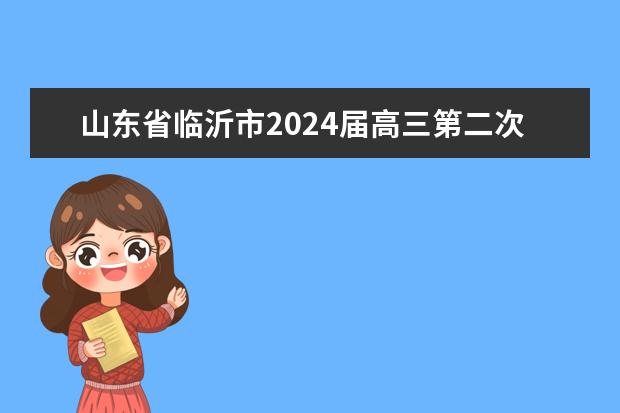 山东省临沂市2024届高三第二次高考模拟考试语文试题及答案解析